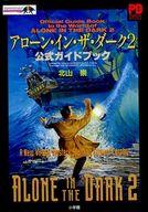 【中古】攻略本PC ≪アドベンチャーゲーム≫ PC アローン・イン・ザ・ダーク2 公式ガイドブック【中古】afb