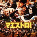 【中古】映画音楽(邦画) 「マエストロ!」オリジナル・サウンドトラック