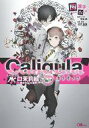 【中古】ライトノベル(その他) ≪ゲーム≫ カリギュラ EPISODE水口茉莉絵 ~彼女の見た世界~【中古】afb