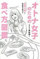 【中古】生活・暮らし ≪生活・暮らし≫ オトナ女子のための食事10割で体脂肪を燃やす食べ方図鑑 美人開花シリーズ / 森拓郎【中古】afb