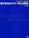 【中古】単行本(実用) ≪コンピュータ≫ Webデザイン色の辞典 魅せるWebサイト売れる配色 / 高坂美紀【中古】afb 【中古】単行本(実用) ≪コンピュータ≫ Webデザイン色の辞典 魅せるWebサイト売れる配色 / 高坂美紀【中古】afb