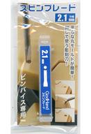 発売日 2016/11/06 メーカー ゴッドハンド 型番 GH-SB-2.1 JAN 4562349873166 備考 商品解説■丸モールドの底を簡単フラット加工!細かいタイプのディティールアップパーツがあるので、ドリル刃だと綺麗に入らないが、スピンブレードで作業を行えば綺麗な仕上がりになります。 ※スピンブレードを使う場合には、同口径のドリルを使ってください。 ※回して使用する場合、下穴が必須です。※回転時は刃を押し付けず、自重のみで回して下さい。 ※素材の特性上、錆びが発生しますので、防錆油をお塗りください。 関連商品はこちらから ゴッドハンド　