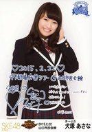 【中古】生写真(AKB48・SKE48)/アイドル/SKE48 犬塚あさな/コメント入り/SKE48 47都道府県全国ツアー〜機は熟した。全国へ行こう!〜 ランダム生写真 山口ver. 「2015.02.22」 山口市民会館
