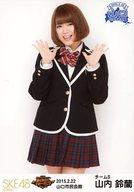 【中古】生写真(AKB48・SKE48)/アイドル/SKE48 山内鈴蘭/膝上/SKE48 47都道府県全国ツアー〜機は熟した。全国へ行こう!〜 ランダム生写真 山口ver. 「2015.02.22」 山口市民会館