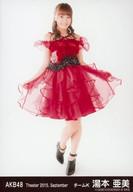 【中古】生写真(AKB48・SKE48)/アイドル/AKB48 湯本亜美/全身・両手スカート・右足上げ/劇場トレーディング生写真セット2015.September