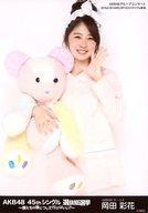 【中古】生写真(AKB48・SKE48)/アイドル/AKB48 岡田彩花/膝上/AKB48 45thシングル 選抜総選挙〜僕たちは誰について行けばいい?〜 ランダム生写真 ブラックVer. AKBグループコンサート 2016.6.18 HARD OFF ECOスタジアム新潟