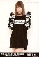 【中古】生写真(AKB48・SKE48)/アイドル/NMB48 岸野里香/膝上/AKB48 45thシングル 選抜総選挙〜僕たちは誰について行けばいい?〜 ランダム生写真 ブラックVer. AKBグループコンサート 2016.6.18 HARD OFF ECOスタジアム新潟
