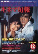 【中古】キネマ旬報 キネマ旬報 NO.925 1985/12月下旬号