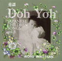 【中古】BGM CD ウォン・ウィンツァン / 童謡 DOH YOH vol.3