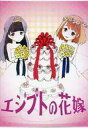 発売日 2015/03/01 メーカー チキンダイスゲームズ 型番 - 備考 商品解説■エジプトでは、花嫁を4人まで持てるそうです。あなたはエジプトの男性となり、より多くの花嫁と結婚することを目指します。ただし、4人を超えてはいけません。こちらは2015年3月1日に頒布されたものです。■ゲーム概略■プレイ人数：3〜5人プレイ時間：約20分対象年齢：10歳以上デザイナー：蜂須賀敏弘＜内容物＞花嫁カード 85枚花嫁チップ 10枚(4〜13 各1枚)取扱説明書 1部 関連商品はこちらから チキンダイスゲームズ　