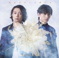 【中古】邦楽CD KinKi Kids / 道は手ずから夢の花[DVD付初回限定盤B]