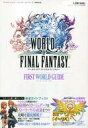 【中古】攻略本カードゲーム ≪RPG(ロールプレイングゲーム)≫ PS4/PS Vita WORLD OF FINAL FANTASY FIRST WORLD ...