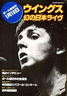 【中古】音楽雑誌 音楽専科臨時増刊 ウイングス、幻の日本ライヴ