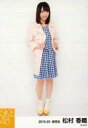 【中古】生写真(AKB48・SKE48)/アイドル/SKE48 松村香織/全身・両手コート/「2015.03」「春コート」個別生写真
