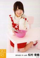 【中古】生写真(AKB48・SKE48)/アイドル/SKE48 松村香織/全身・膝立ち・右手泡立て器・ボウル・左手肩/..