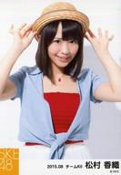 【中古】生写真(AKB48・SKE48)/アイドル/SKE48 松村香織/上半身/「2015.08」「夏服」個別生写真