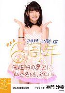 【中古】生写真(AKB48・SKE48)/アイドル/SKE48 神門沙