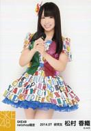 【中古】生写真(AKB48・SKE48)/アイドル/SKE48 松村香織/膝上・左足前/｢2014.07｣｢netshop限定｣個別生写真