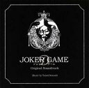 【中古】映画音楽(邦画) 「ジョーカー・ゲーム」オリジナル・サウンドトラック