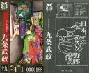 【中古】コレクションカード(男性)/CD「九尾」特典トレカ 0000188 ： 己龍/九条武政/CD「九尾」特典トレカ