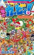 【中古】少年コミック 星のカービィ もーれつプププアワー(完)(13)