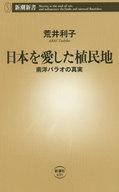 【中古】新書 ≪オセアニア史・両極地方史≫ 日本を愛した植民地 南洋パラオの真実【中古】afb