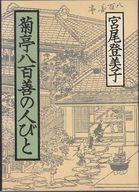 【中古】単行本(小説・エッセイ) ≪日本文学≫ 菊亭八百善の人びと【中古】afb