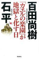 【中古】趣味・雑学 ≪趣味・雑学≫ 「カエルの楽園」が地獄と化す日 / 百田尚樹/石平 【中古】afb