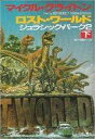 【中古】単行本(小説・エッセイ) ≪英米文学≫ ロスト・ワールド 下 ジュラシック・パ2【中古】afb
