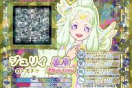 【中古】プリパラ/トモチケ/任天堂3DS「プリパラ めざめよ!女神のドレスデザイン」パッケージ版同梱特典 ジュリィ