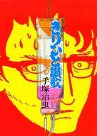 【中古】B6コミック きりひと讃歌 全3巻セット(暗黒の章/混沌の章/光臨の章)【中古】afb