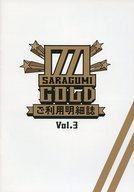 【中古】アイドル雑誌 皿組GOLD SARAGUMI ご利用明細誌 Vol.3