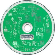 【中古】アニメ系CD 明治東亰恋伽 ～花鏡の幻想曲～ ステラワース限定特典CD 「蜜月・新婚セリフ集 ～鏡花・鴎外・音二郎・藤田編～」