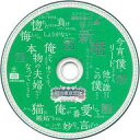【中古】アニメ系CD 明治東亰恋伽 〜花鏡の幻想曲〜 ステラワース限定特典CD 「蜜月・新婚セリフ集 〜鏡花・鴎外・音二郎・藤田編〜」