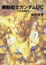 【中古】ライトノベルセット(その他) 機動戦士ガンダムUC本編全10巻+短編集 計11巻セット【中古】afb