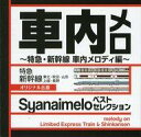 【中古】BGM CD 車内メロベストセレクション -特急・新幹線 車内メロディ編-