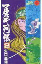 【中古】少年コミック マタギ列伝(サンコミックス)(2) / 矢口高雄