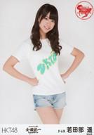 【中古】生写真(AKB48・SKE48)/アイドル/HKT48 若田部