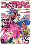 【中古】コンプティーク コンプティーク1996年8月号増刊 コンプRPG