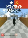 【中古】ボードゲーム トワイライトストラグル 冷戦 1945～1989 日本語版 初版 (Twilight Struggle)