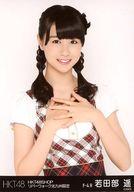 【中古】生写真(AKB48・SKE48)/アイドル/HKT48 若田部遥/上半身/HKT48SHOP リバーウォーク北九州限定 ランダム生写真