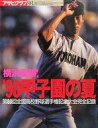 【中古】スポーツ雑誌 アサヒグラフ増刊 横浜優勝!’98甲子園の夏