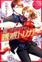 【中古】単行本(小説・エッセイ) ≪ロマンス小説≫ 嘘つきだらけの誘惑トリガー / 月城うさぎ【中古】afb