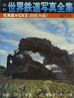 発売日 1971/12/01 メーカー 彰文社 型番 - 備考 創刊号/北海道 C62 函館本線/特集 C62三重連 関連商品はこちらから 彰文社　