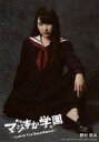 【エントリーで全品ポイント10倍!(7月26日01:59まで)】【中古】生写真(AKB48・SKE48)/アイドル/AKB48 野村奈央/全身・座り・制服・背景黒/舞台「マジすか学園〜Lost In The SuperMarket〜」会場限定生写真 8月ver.