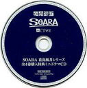 アニメ系CD ALIVE SOARA 花鳥風月シリーズ 全4巻購入特典ミニドラマCD