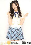 【中古】生写真(AKB48・SKE48)/アイドル/SKE48 宮前杏実/膝上/「SKE党決起集会 箱で推せ! 神戸ワールド記念ホール ver」会場限定生写真