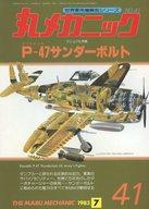 【中古】ミリタリー雑誌 世界軍用機解剖シリーズ NO.41 丸メカニック 1983年7月号