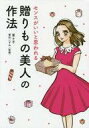 【中古】その他コミック センスがいいと思われる 贈りもの美人の作法