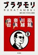 【中古】歴史・地理 ≪歴史・地理≫ ブラタモリ 3 函館 川越 奈良 仙台 / NHK「ブラタモリ」制作班【タイムセール】【中古】afb